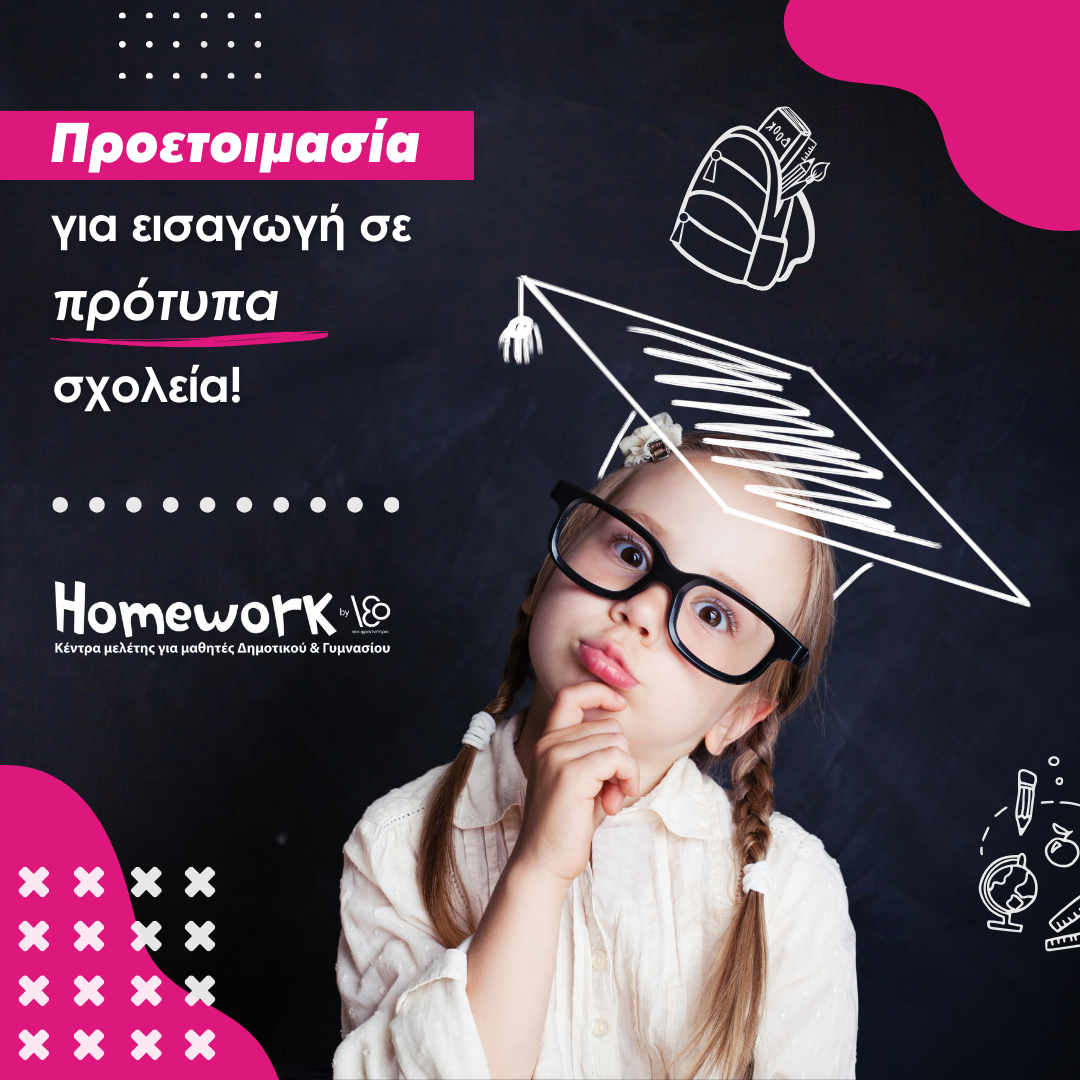 Προετοιμασία για Πρότυπα Σχολεία & Υποτροφίες Ιδιωτικών – Ε’ & ΣΤ’ Δημοτικού