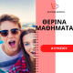 Β’ Γυμνασίου Φροντιστήριο Β’ Γυμνασίου Φροντιστήριο