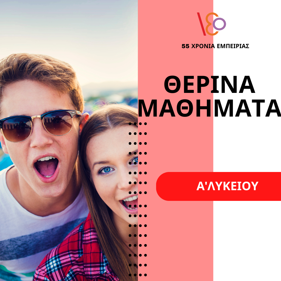 ΘΕΡΙΝΑ ΜΑΘΗΜΑΤΑ ΠΡΟΕΤΟΙΜΑΣΙΑΣ A΄ ΛΥΚΕΙΟΥ ΘΕΡΙΝΑ ΜΑΘΗΜΑΤΑ ΠΡΟΕΤΟΙΜΑΣΙΑΣ A΄ ΛΥΚΕΙΟΥ