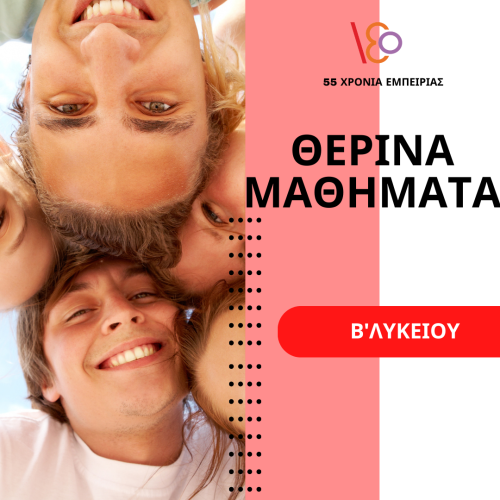 ΘΕΡΙΝΑ ΜΑΘΗΜΑΤΑ ΠΡΟΕΤΟΙΜΑΣΙΑΣ Β΄ ΛΥΚΕΙΟΥ ΑΝΘΡΩΠΙΣΤΙΚΩΝ ΣΠΟΥΔΩΝ