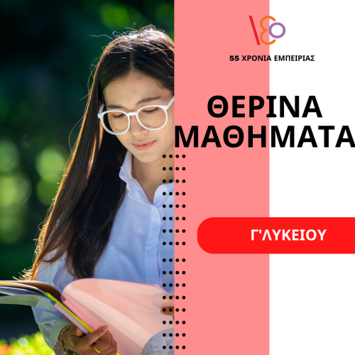 Θερινά Μαθήματα Προετοιμασίας Γ΄ Λυκείου Θετικών Σπουδών (7 εβδομάδες) ΠΑΝΕΛΛΗΝΙΕΣ ΕΞΕΤΑΣΕΙΣ