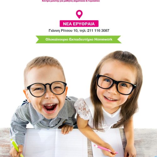 Φύλαξη μαθητών One – Off (χωρίς υποχρέωση εγγραφής)