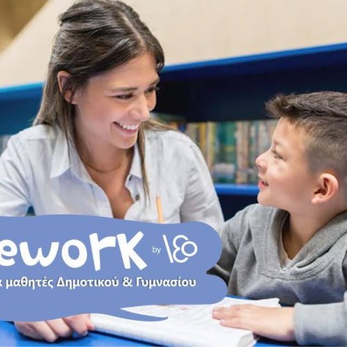 Σχολική μελέτη Δημοτικού one off (χωρίς υποχρέωση εγγραφής)