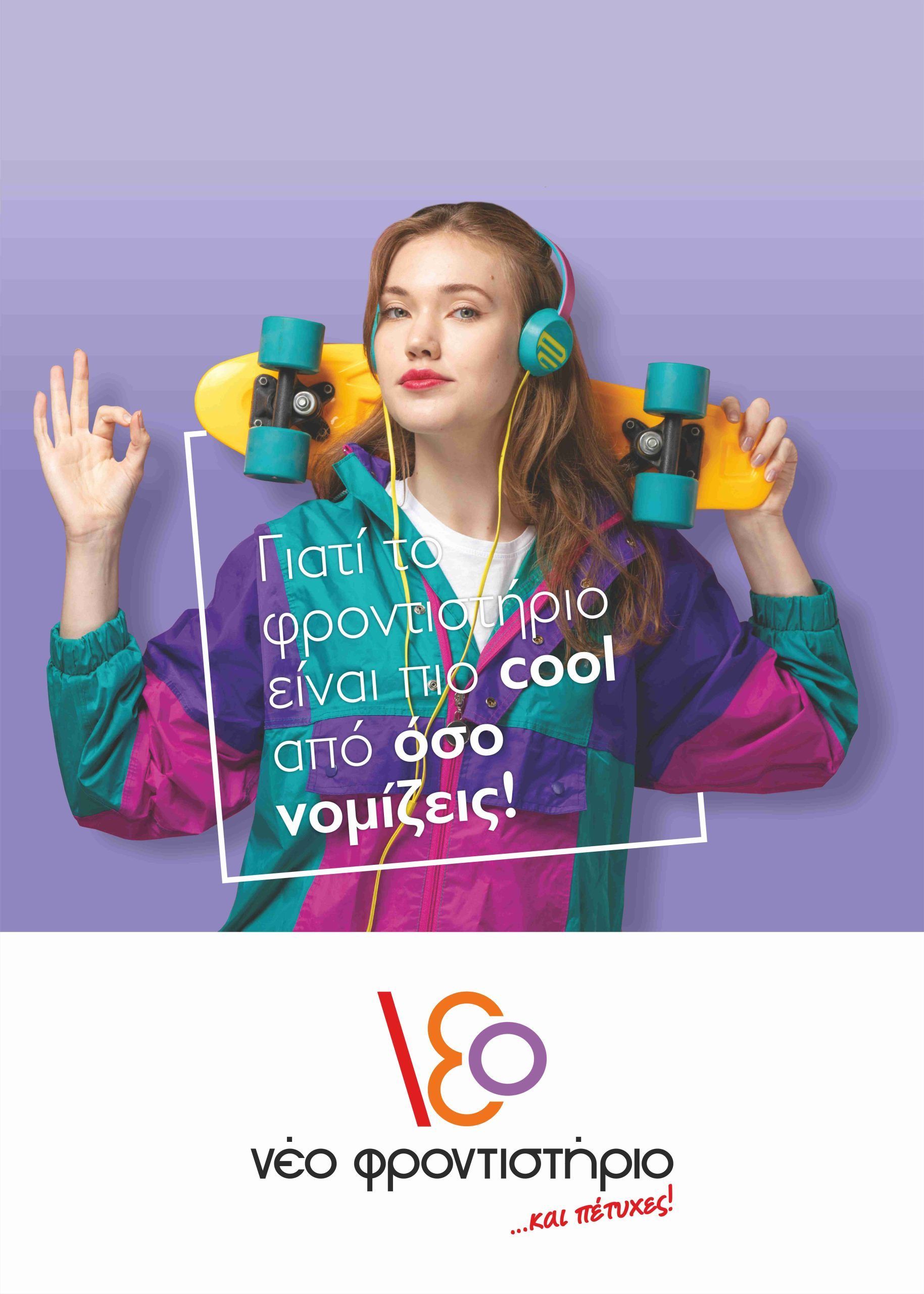 Β’ Λυκείου Φροντιστήριο Θετικών Σπουδών