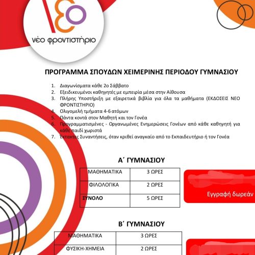 Β’ Γυμνασίου Φροντιστήριο