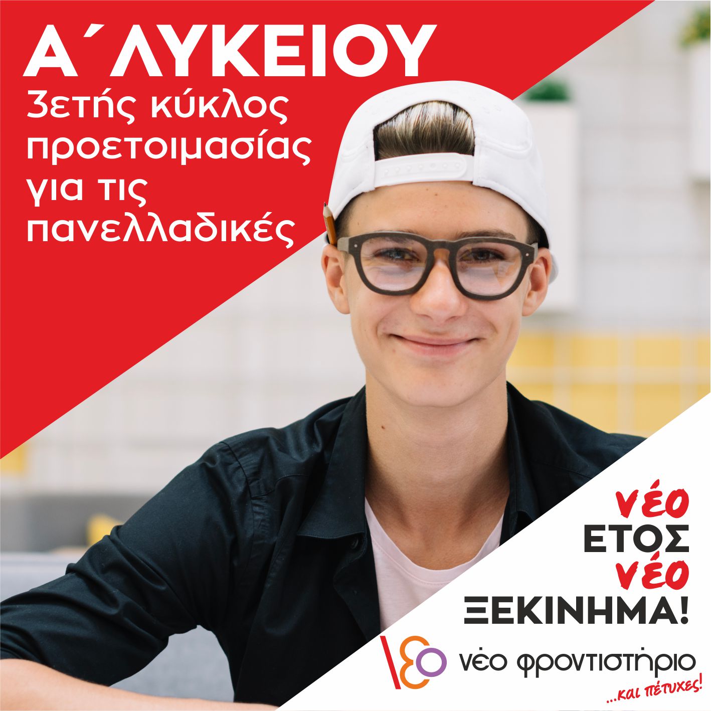 Α’ Λυκείου Φροντιστήριο Νέας Ερυθραίας | Πλήρες Πρόγραμμα & Τράπεζα Θεμάτων