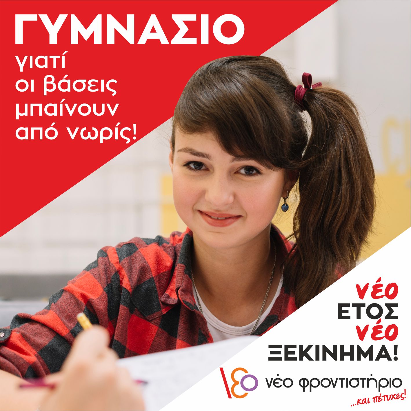 Β’ Γυμνασίου Φροντιστήριο